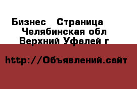  Бизнес - Страница 10 . Челябинская обл.,Верхний Уфалей г.